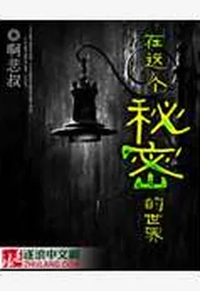 在這個祕密的世界 封面