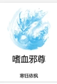 嗜血邪尊 封面