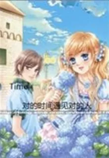 time對的時間遇見對的人 封面