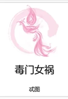 毒門女禍 封面