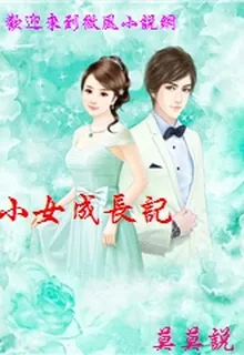 小女成長記 封面