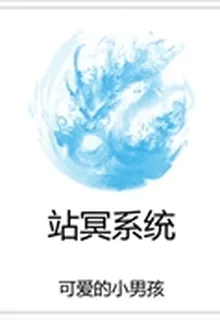 站冥系統 封面