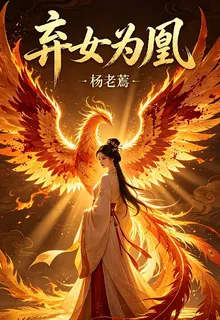 棄女爲凰 封面