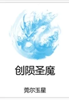 創隕聖魔 封面