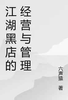 江湖黑店的經營與管理 封面