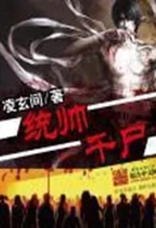 統帥千屍 封面
