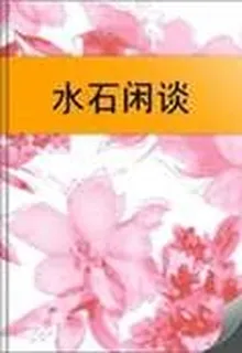 水石閒談 封面