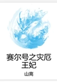 賽爾號之災厄王妃 封面