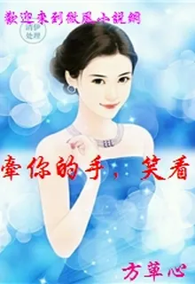 牽你的手，笑看似水流年 封面