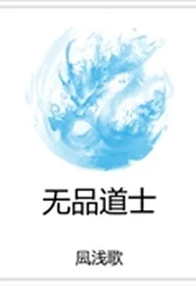無品道士 封面