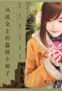 風流金主的蠢情小娘子 封面