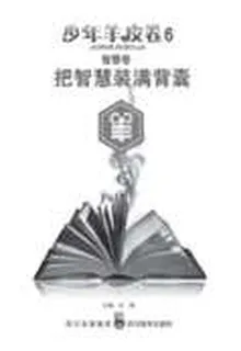 把智慧裝滿背囊：智慧卷 封面