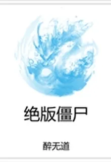 絕版殭屍 封面