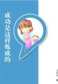 成功是這樣煉成的 封面