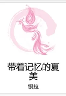 帶着記憶的夏美 封面