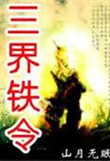 三界鐵令 封面