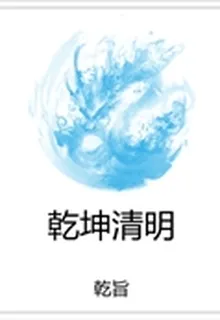 乾坤清明 封面