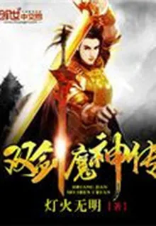 雙劍魔神傳 封面