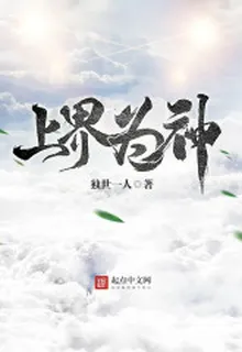 上界爲神 封面