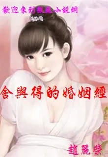 舍與得的婚姻經營課 封面