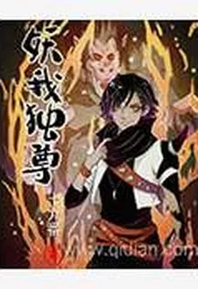 妖我獨尊 封面