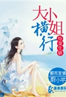 恃寵生驕大小姐橫行 封面
