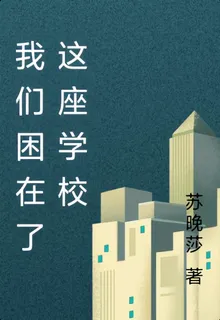 我們困在了這座學校 封面