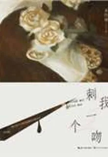 刺我一個吻 封面