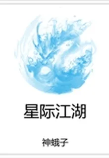 星際江湖 封面