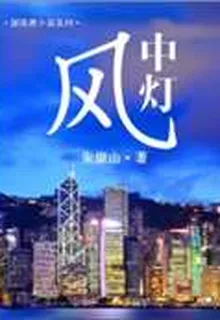 風中燈 封面