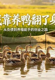 我靠養鴨翻了身 封面