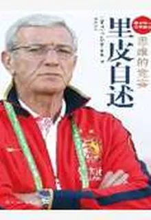 思維的競賽：裏皮自述 封面