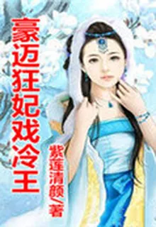 豪邁狂妃戲冷王 封面