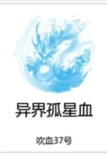 異界孤星血 封面