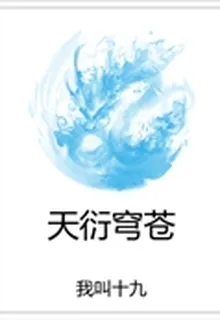 天衍穹蒼 封面
