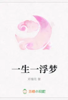 一生一浮夢 封面