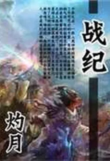戰紀 封面