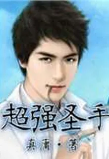 超強聖手