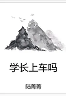 學長上車嗎 封面