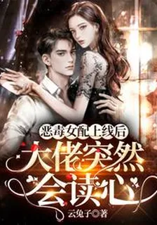 惡毒女配上線後，大佬突然會讀心白秋陸時庭 封面