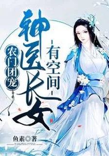農門團寵：神醫長姐有空間夏青蓮楚天煜 封面