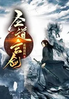 唐乾傲月 封面