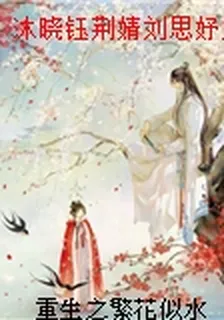 沐曉鈺荊婧劉思妤唐繡思 封面