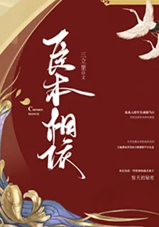 臣本相依蘇暮予宋堯 封面