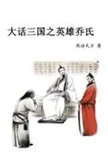 大話三國之英雄喬氏 封面