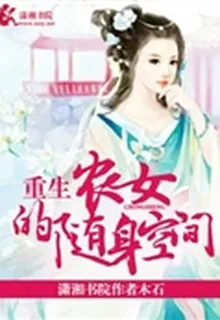 重生農女的隨身空間 封面
