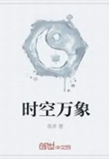 時空萬象 封面
