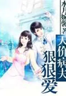天價病夫，狠狠愛 封面