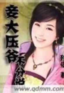 妾大壓爺不分說 封面