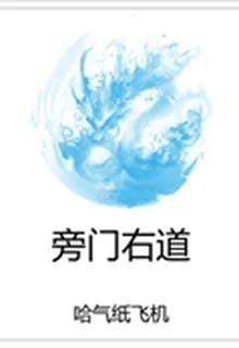 旁門右道 封面